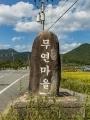 무연리 표지석 썸네일 이미지